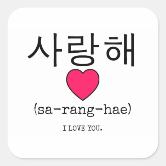 Saranghae - Koreaans voor mij Vierkante Sticker (Voorkant)