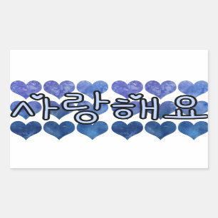 SARANGHAEYO 사 랑 해 요 IK VAN JE IN KOREAANSE BLAUWWA RECHTHOEKIGE STICKER