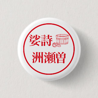 Sashi Suseso / 娑詩 洲瀬曽 Ronde Button 3,2 Cm