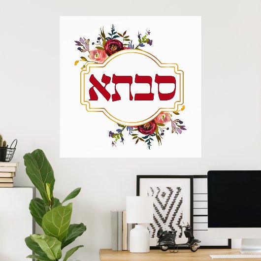 Savta - oma in het Hebreeuws Poster (Thuiskantoor)