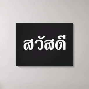 Sawatdee / Hallo ~ Thailand / Taalscript voor Thai Canvas Afdruk