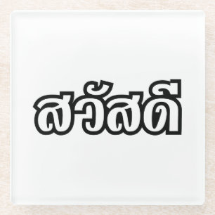 Sawatdee / Hallo ~ Thailand / Taalscript voor Thai Glazen Onderzetter