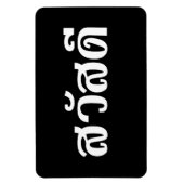 Sawatdee / Hallo ~ Thailand / Taalscript voor Thai Magneet (Verticaal)