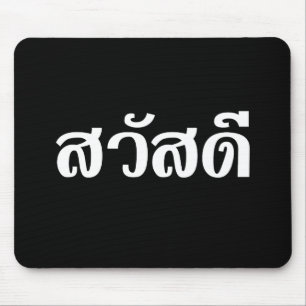 Sawatdee / Hallo ~ Thailand / Taalscript voor Thai Muismat