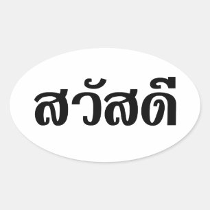 Sawatdee / Hallo ~ Thailand / Taalscript voor Thai Ovale Sticker