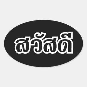 Sawatdee / Hallo ~ Thailand / Taalscript voor Thai Ovale Sticker