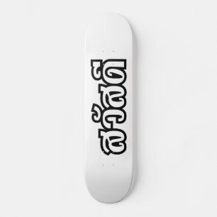 Sawatdee / Hallo ~ Thailand / Taalscript voor Thai Skateboard