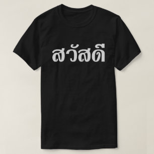 Sawatdee / Hallo ~ Thailand / Taalscript voor Thai T-shirt