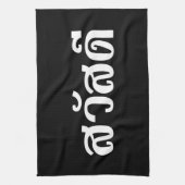 Sawatdee / Hallo ~ Thailand / Taalscript voor Thai Theedoek (Verticaal)