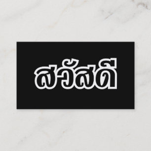 Sawatdee / Hallo ~ Thailand / Thais geschrift Visitekaartje