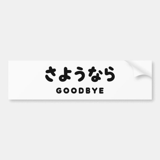 Sayonara | Japans afscheid さ う な ら Hiragana Script Bumpersticker (Voorkant)