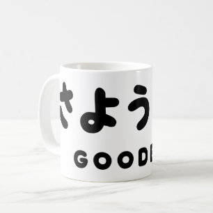 Sayonara   Japans afscheid さ う な ら Hiragana Script Koffiemok