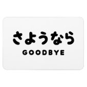 Sayonara | Japans afscheid さ う な ら Hiragana Script Magneet (Horizontaal)