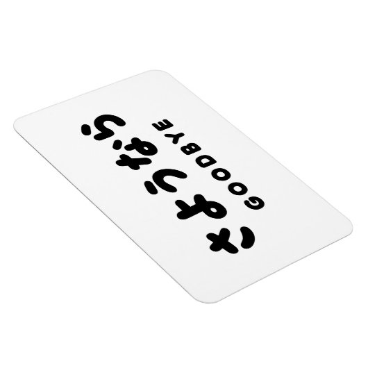 Sayonara | Japans afscheid さ う な ら Hiragana Script Magneet (Rechterzijde)