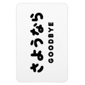 Sayonara | Japans afscheid さ う な ら Hiragana Script Magneet (Verticaal)
