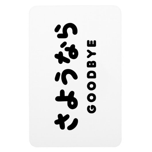 Sayonara | Japans afscheid さ う な ら Hiragana Script Magneet (Verticaal)