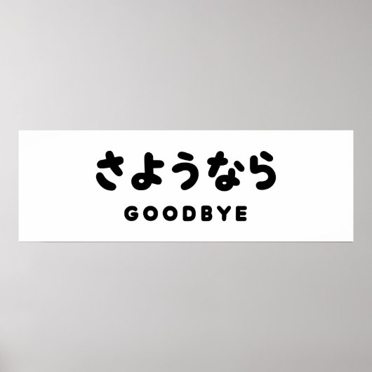 Sayonara | Japans afscheid さ う な ら Hiragana Script Poster (Voorkant)