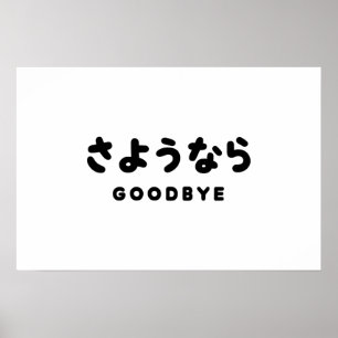 Sayonara Japans afscheid さ う な ら Hiragana Script Poster