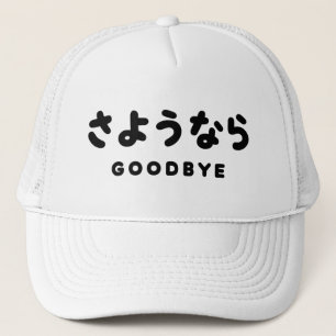 Sayonara   Japans afscheid さ う な ら Hiragana Script Trucker Pet