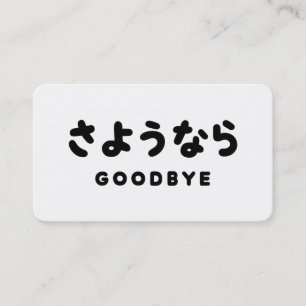 Sayonara Japans Vaarwel さようなら Hiragana Schrift Visitekaartje