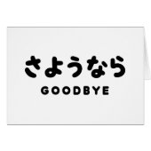Sayonara | Japonais Adieu さ よ う な ら Hiragana Scrip (Devant horizontal)