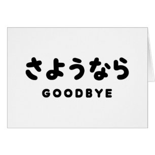 Sayonara   Japonais Adieu さ よ う な ら Hiragana Scrip