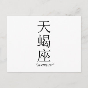 "Scorpio" zodiaal teken in het Chinees Briefkaart