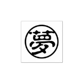 Seal Kanji: 夢 droom Rubberstempel (Afrduk)