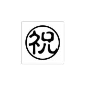 Seal Kanji: 祝 vieren Rubberstempel (Afrduk)