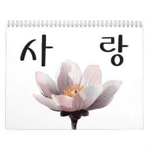 Seasons of Love – Koreaanse kalligrafie kunstalman Kalender