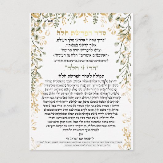 Seder Afrashat Challah met Challah recept Briefkaart (Voorkant)