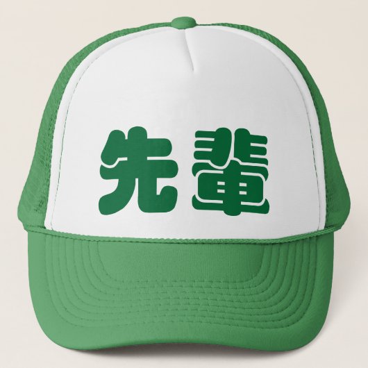 senpai de 先輩せんぱい - casquette (Devant)