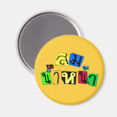 Serveert je goed! Som Nam Naa in Thai Language = Magneet (Voorkant / Achterkant)