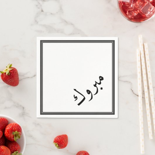 Serviette En Papier Félicitations en arabe - Mabrook (En situation)
