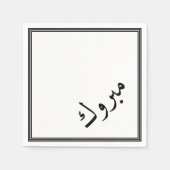 Serviette En Papier Félicitations en arabe - Mabrook (Devant)