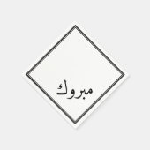 Serviette En Papier Félicitations en arabe - Mabrook (Coin)