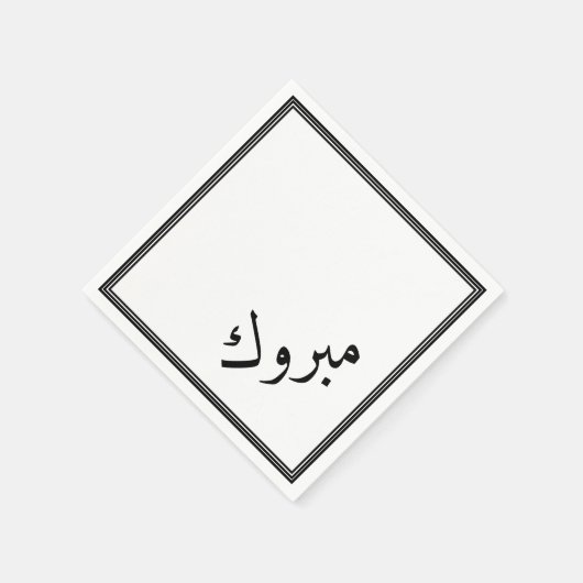 Serviette En Papier Félicitations en arabe - Mabrook (Coin)