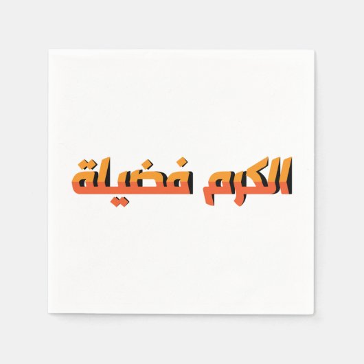 Serviette En Papier La générosité est une vertu AR (Devant)