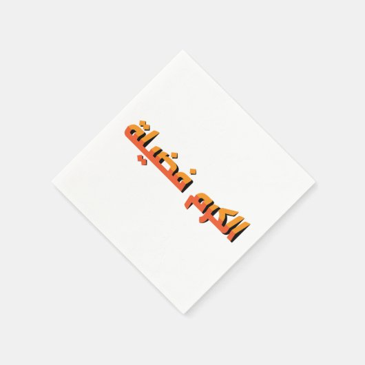 Serviette En Papier La générosité est une vertu AR (Coin)