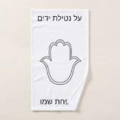 serviette netilat Yadaim hamsa (Serviette à main)