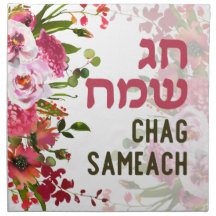 Aquarelle Chag Sameach Holiday Challah Couverture