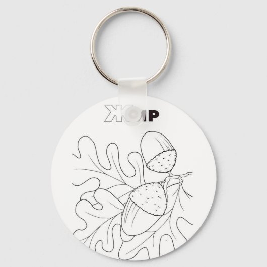 servisch cyrillisch zuur sleutelhanger (Voorkant)