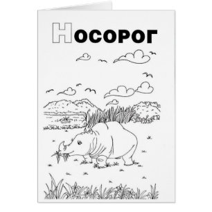 servische cyrillistische rhino