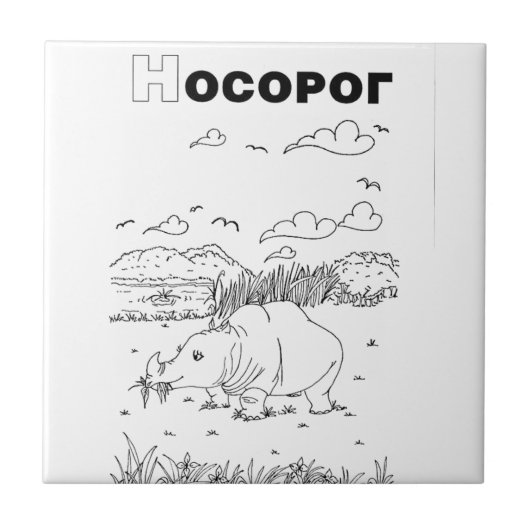 servische cyrillistische rhino tegeltje (Voorkant)