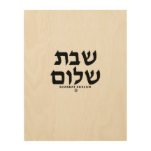 Shabbat Shalom in het Hebreeuws Judaica Art houten