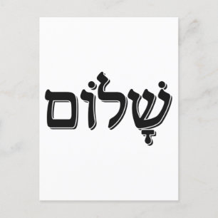 Shalom ש ו Hebreeuws Word Jewish Holiday Gift Briefkaart