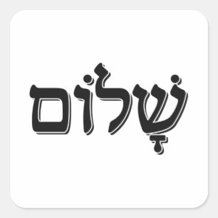 Shalom ש ו Hebreeuws Word Jewish Holiday Gift Vierkante Sticker