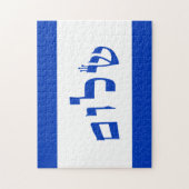 Shalom in het Hebreeuwse Blok Lettering Legpuzzel (Verticaal)