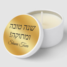 shana tova or métallisé Rosh Hashanah