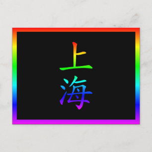 Shanghai Regenboog Briefkaart